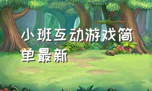 小班互动游戏简单最新