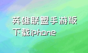 英雄联盟手游版下载iphone