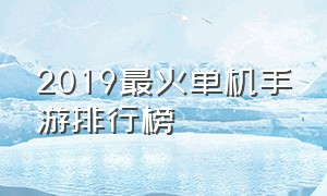 2019最火单机手游排行榜
