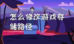 怎么修改游戏存储路径