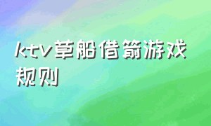 ktv草船借箭游戏规则