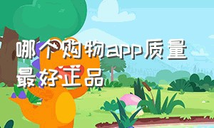 哪个购物app质量最好正品