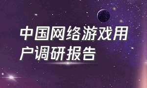 中国网络游戏用户调研报告