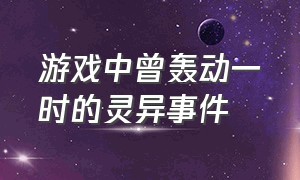 游戏中曾轰动一时的灵异事件