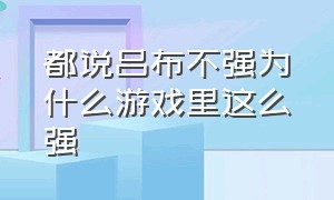 都说吕布不强为什么游戏里这么强