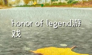 honor of legend游戏