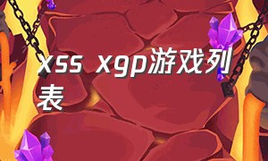 xss xgp游戏列表（xgp全部游戏列表）