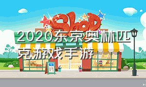 2020东京奥林匹克游戏手游