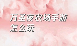 万圣夜农场手游怎么玩