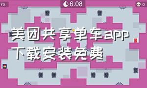 美团共享单车app下载安装免费