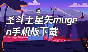 圣斗士星矢mugen手机版下载