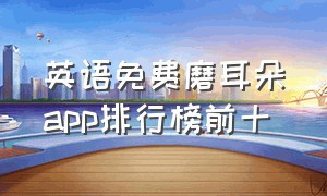 英语免费磨耳朵app排行榜前十