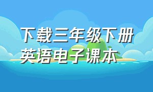 下载三年级下册英语电子课本