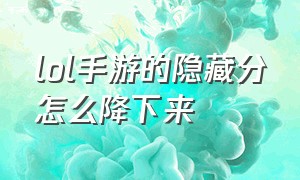 lol手游的隐藏分怎么降下来