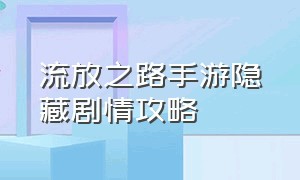 流放之路手游隐藏剧情攻略