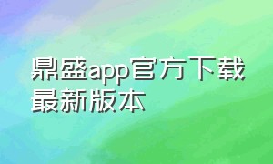 鼎盛app官方下载最新版本