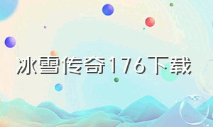 冰雪传奇176下载