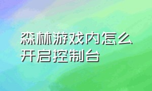 森林游戏内怎么开启控制台