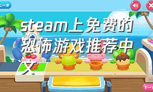 steam上免费的恐怖游戏推荐中文