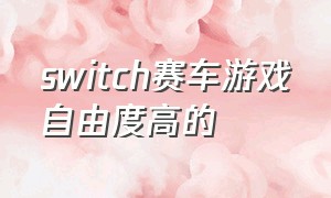 switch赛车游戏自由度高的