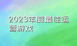 2023年度最佳运营游戏