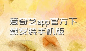 爱奇艺app官方下载安装手机版