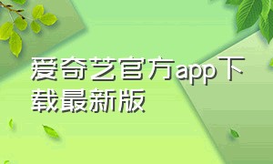 爱奇艺官方app下载最新版