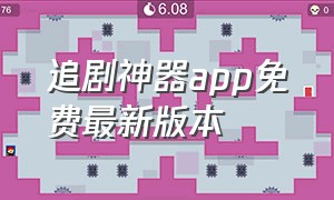 追剧神器app免费最新版本