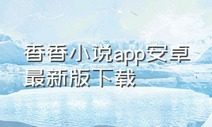 香香小说app安卓最新版下载