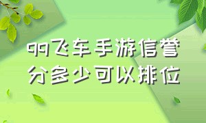 qq飞车手游信誉分多少可以排位