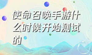 使命召唤手游什么时候开始测试的