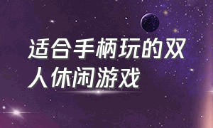 适合手柄玩的双人休闲游戏