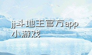 jj斗地主官方app 小游戏