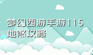 梦幻西游手游115地煞攻略