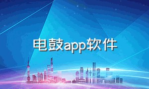 电鼓app软件（电子鼓软件苹果app叫什么）