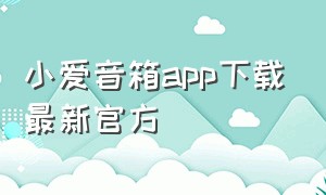 小爱音箱app下载最新官方
