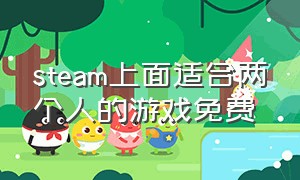 steam上面适合两个人的游戏免费