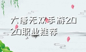 大唐无双手游2020职业推荐