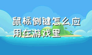 鼠标侧键怎么应用在游戏里