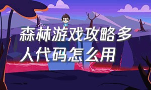 森林游戏攻略多人代码怎么用