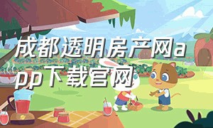 成都透明房产网app下载官网