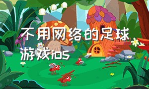 不用网络的足球游戏ios