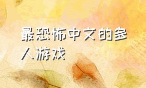 最恐怖中文的多人游戏（最恐怖中文的多人游戏是什么）