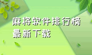 麻将软件排行榜最新下载