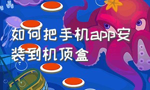 如何把手机app安装到机顶盒