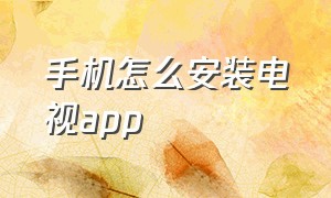 手机怎么安装电视app