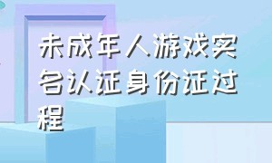 未成年人游戏实名认证身份证过程