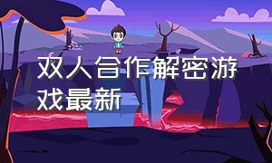 双人合作解密游戏最新