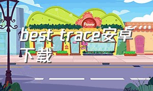 best trace安卓下载
