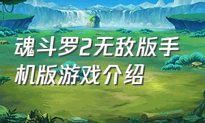 魂斗罗2无敌版手机版游戏介绍